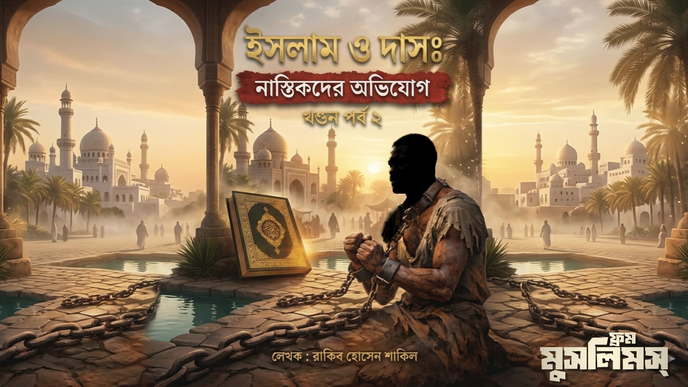 দাসপ্রথা ও ইসলাম: নাস্তিকদের অভিযোগের খণ্ডন দাসপ্রথা ও ইসলাম: নাস্তিকদের অভিযোগের খণ্ডন