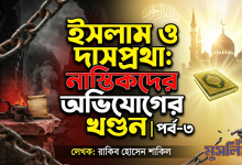 দাসপ্রথা ও ইসলাম: নাস্তিকদের অভিযোগের খণ্ডন