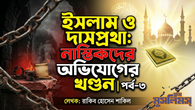 দাসপ্রথা ও ইসলাম: নাস্তিকদের অভিযোগের খণ্ডন দাসপ্রথা ও ইসলাম: নাস্তিকদের অভিযোগের খণ্ডন