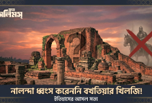 বখতিয়ার খিলজি কী নালন্দা ধ্বংস করেছিলেন?