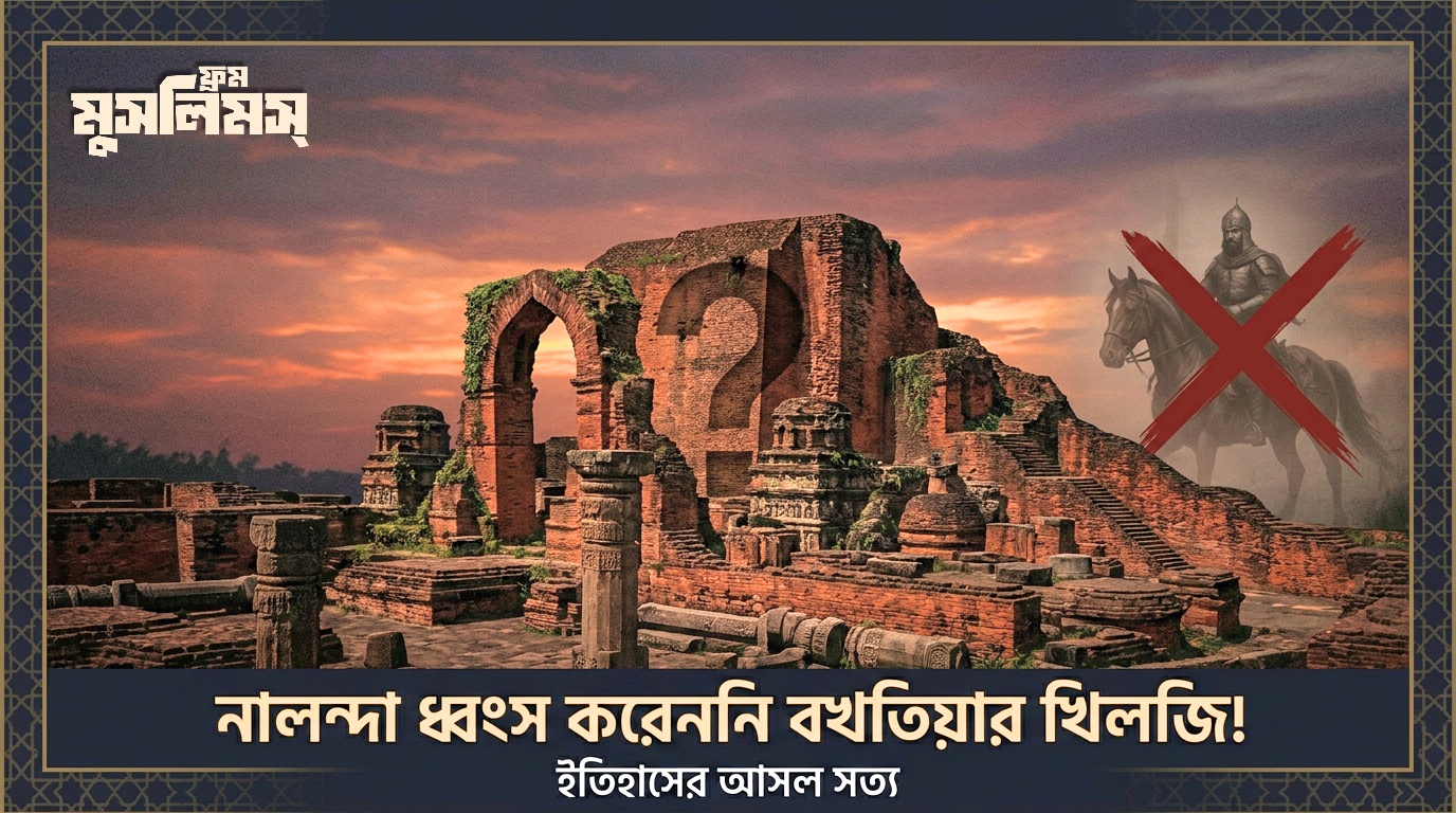বখতিয়ার খিলজি কী নালন্দা ধ্বংস করেছিলেন? বখতিয়ার খিলজি কী নালন্দা ধ্বংস করেছিলেন?