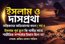 দাসপ্রথা ও ইসলাম: নাস্তিকদের অভিযোগের খণ্ডন “