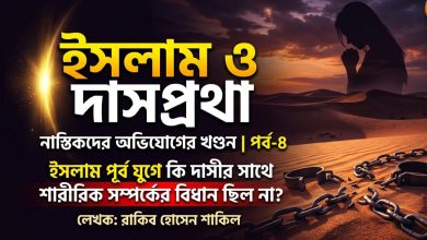 দাসপ্রথা ও ইসলাম: নাস্তিকদের অভিযোগের খণ্ডন “ দাসপ্রথা ও ইসলাম: নাস্তিকদের অভিযোগের খণ্ডন “