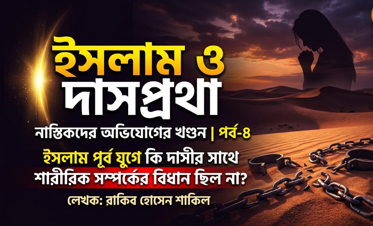 দাসপ্রথা ও ইসলাম: নাস্তিকদের অভিযোগের খণ্ডন “ দাসপ্রথা ও ইসলাম: নাস্তিকদের অভিযোগের খণ্ডন “