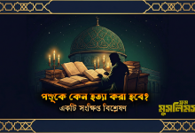 পশুর সাথে অপকর্মে পশুকে কেন হত্যা করা হবে?