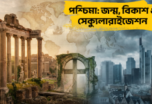 পশ্চিমা: জন্ম, বিকাশ ও সেক্যুলারাইজেশন