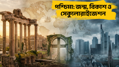 পশ্চিমা: জন্ম, বিকাশ ও সেক্যুলারাইজেশন পশ্চিমা: জন্ম, বিকাশ ও সেক্যুলারাইজেশন