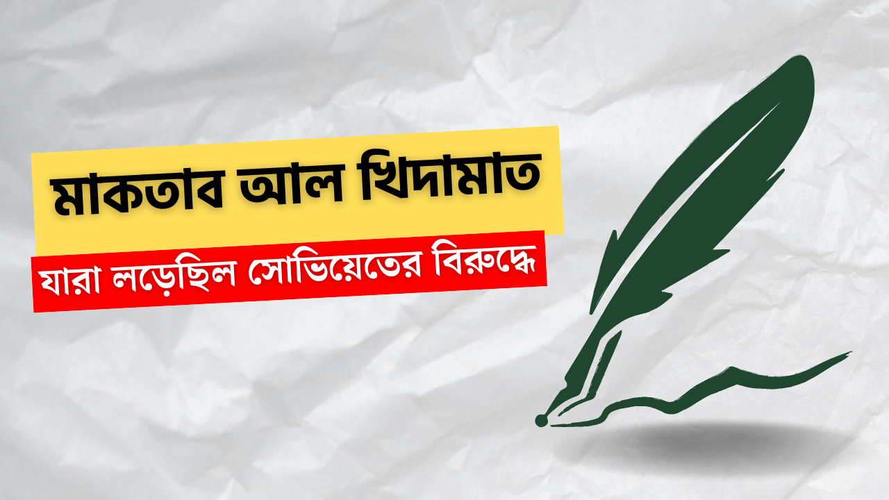 মাকতাব আল খিদামাত: যারা লড়েছিল সোভিয়েতের বিরুদ্ধে মাকতাব আল খিদামাত: যারা লড়েছিল সোভিয়েতের বিরুদ্ধে