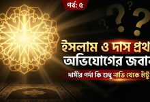 ইসলাম ও দাসপ্রথা