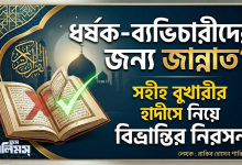 ধর্ষক-ব্যভিচারীদের জন্য জান্নাত?