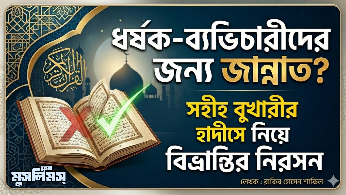 ধর্ষক-ব্যভিচারীদের জন্য জান্নাত?