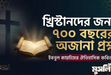 ইবনুল কায়্যিম-এর কাব্য: খ্রিস্টানদের প্রতি প্রশ্ন