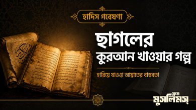 কুরআনের আয়াত বকরী খেয়ে ফেলা মিথের বাস্তবতা