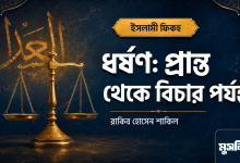 ধর্ষণঃ প্রান্ত থেকে বিচার পর্যন্ত