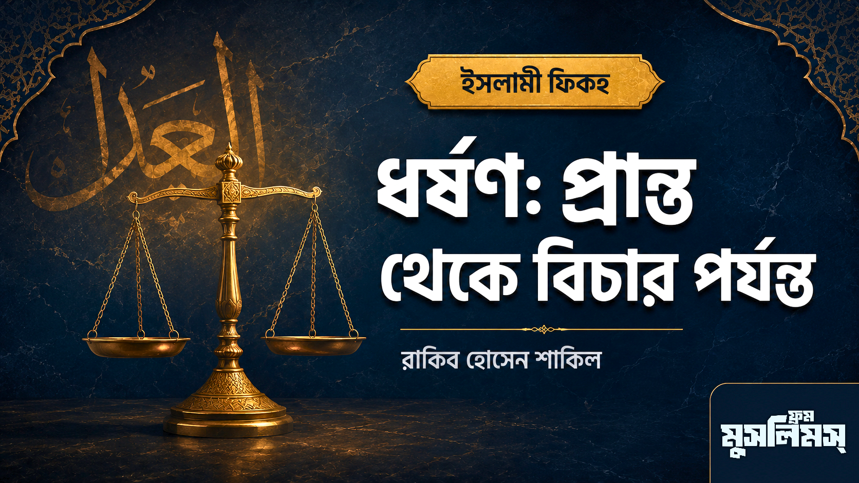 ধর্ষণঃ প্রান্ত থেকে বিচার পর্যন্ত