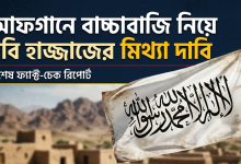 আফগানে বাচ্চাবাজি নিয়ে ববি হাজ্জাজের মিথ্যা দাবি