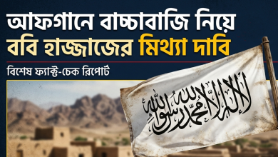 আফগানে বাচ্চাবাজি নিয়ে ববি হাজ্জাজের মিথ্যা দাবি