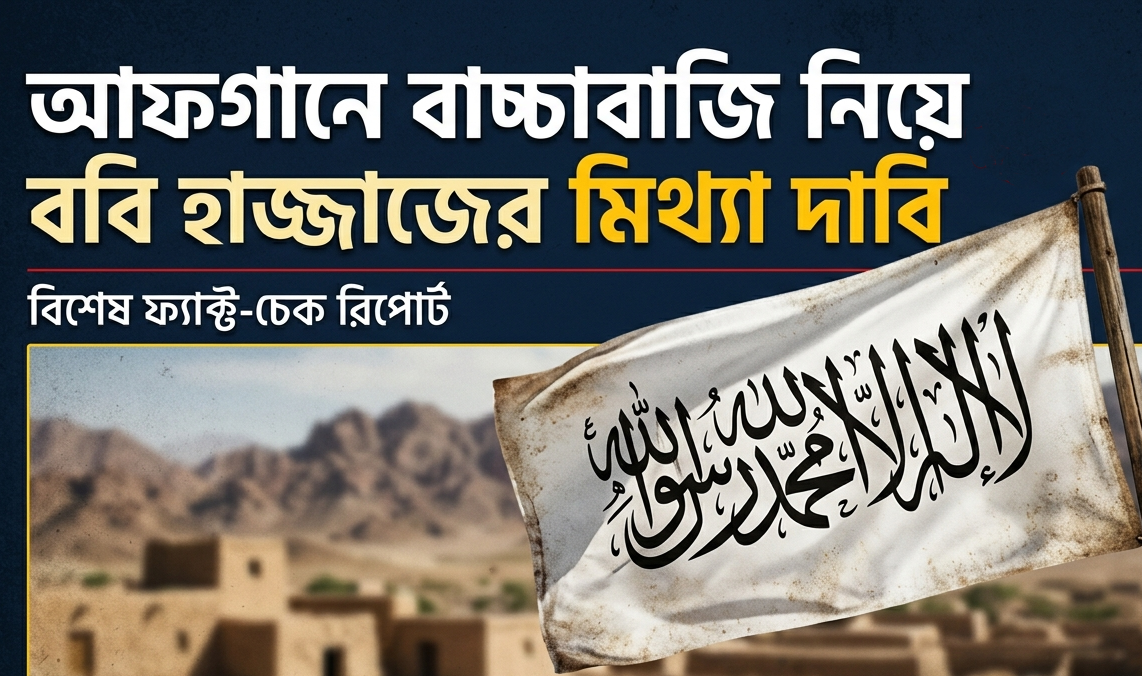 আফগানে বাচ্চাবাজি নিয়ে ববি হাজ্জাজের মিথ্যা দাবি আফগানে বাচ্চাবাজি নিয়ে ববি হাজ্জাজের মিথ্যা দাবি