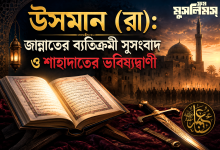 উসমান (রা) সম্পর্কে রাসুল (ﷺ) এর ভবিষ্যদ্বাণী ও নির্দেশনা