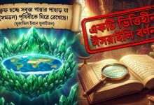 পৃথিবী কি ‘ক্বফ’ নামক পান্নার পর্বত দিয়ে ঘেরা?