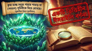 পৃথিবী কি ‘ক্বফ’ নামক পান্নার পর্বত দিয়ে ঘেরা?