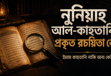 সমতলবাদীদের নিকট ওহী সমতুল্য কবিতা ‘নুনিয়াহ আল-কাহতানি’ সমাচার