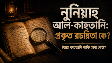 সমতলবাদীদের নিকট ওহী সমতুল্য কবিতা ‘নুনিয়াহ আল-কাহতানি’ সমাচার