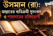 উসমান (রা) সম্পর্কে রাসুল (ﷺ) এর ভবিষ্যদ্বাণী ও নির্দেশনা