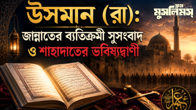 উসমান (রা) সম্পর্কে রাসুল (ﷺ) এর ভবিষ্যদ্বাণী ও নির্দেশনা