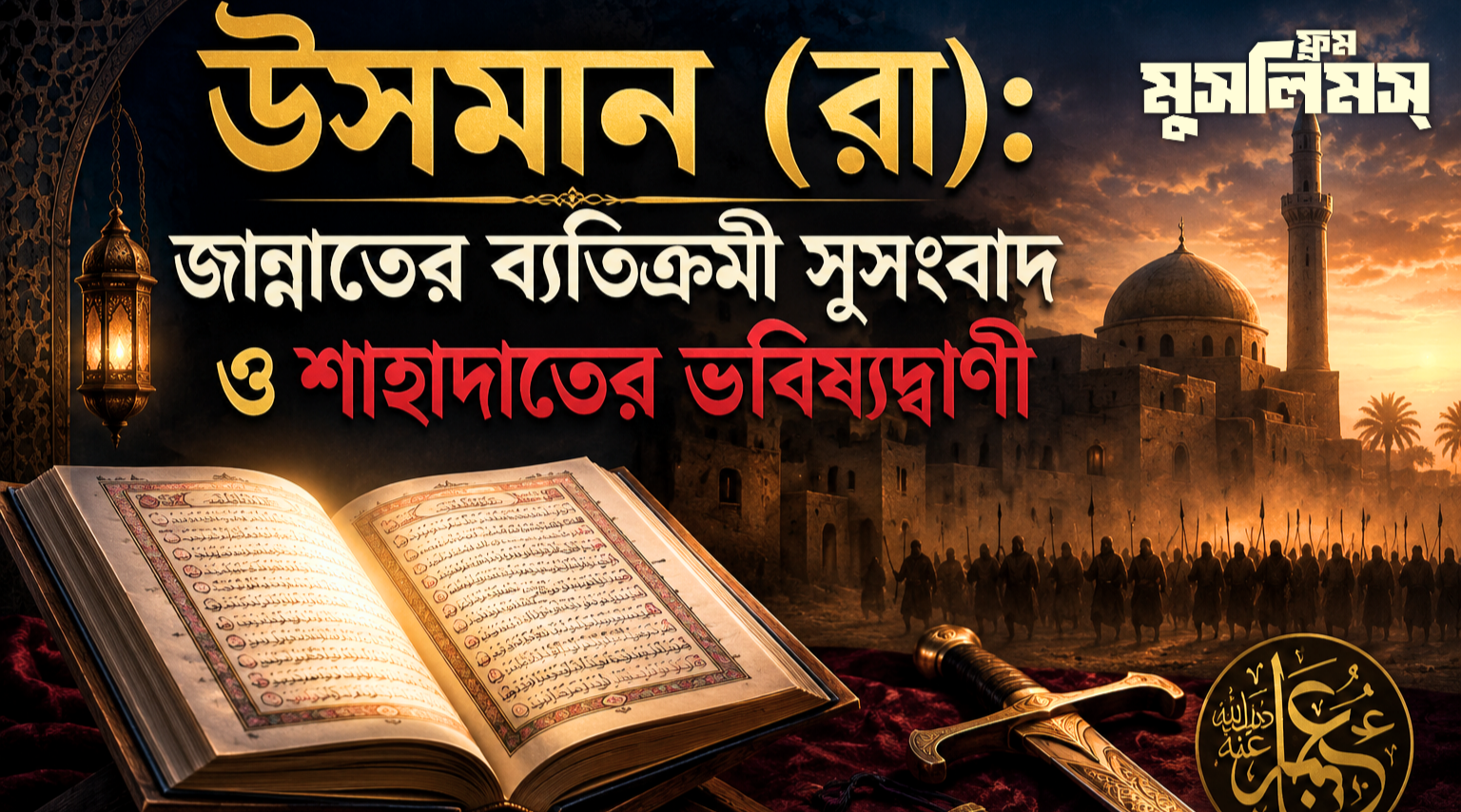 উসমান (রা) সম্পর্কে রাসুল (ﷺ) এর ভবিষ্যদ্বাণী ও নির্দেশনা