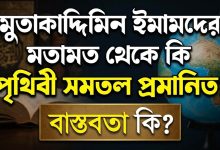 মুতাকাদ্দিমিন ইমামদের মতামত থেকে কি 'পৃথিবী সমতল' প্রমানিত? এর বাস্তবতা কি?
