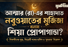 আম্মার (রা)-এর শাহাদাত: নবুওয়াতের প্রমাণ বনাম শিয়া প্রোপাগান্ডা