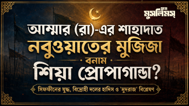 আম্মার (রা)-এর শাহাদাত: নবুওয়াতের প্রমাণ বনাম শিয়া প্রোপাগান্ডা