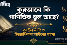 আউল নীতি ও কুরআনের উত্তরাধিকার আইন: কুরআনে কি সত্যিই ভুল আছে?