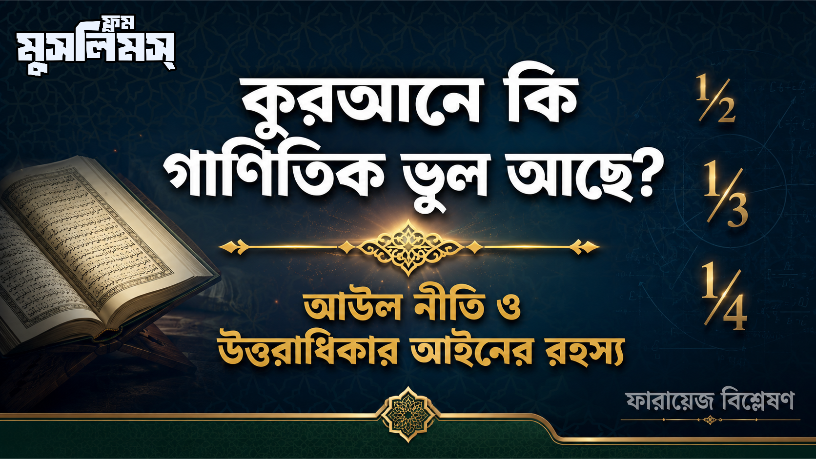 আউল নীতি ও কুরআনের উত্তরাধিকার আইন: কুরআনে কি সত্যিই ভুল আছে? আউল নীতি ও কুরআনের উত্তরাধিকার আইন: কুরআনে কি সত্যিই ভুল আছে?