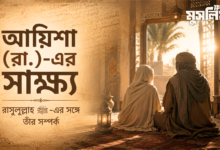 আয়িশা (রা.)-এর নিজের বর্ণনায় রাসুলুল্লাহ (ﷺ)-এর সঙ্গে তাঁর দাম্পত্য সম্পর্ক