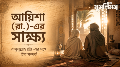 আয়িশা (রা.)-এর নিজের বর্ণনায় রাসুলুল্লাহ (ﷺ)-এর সঙ্গে তাঁর দাম্পত্য সম্পর্ক