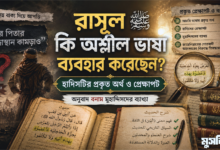 ‘পিতার লজ্জাস্থান কামড়ানোর নির্দেশ’ হাদিসের প্রকৃত অর্থ কী?  