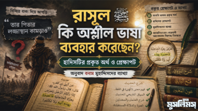 ‘পিতার লজ্জাস্থান কামড়ানোর নির্দেশ’ হাদিসের প্রকৃত অর্থ কী?  