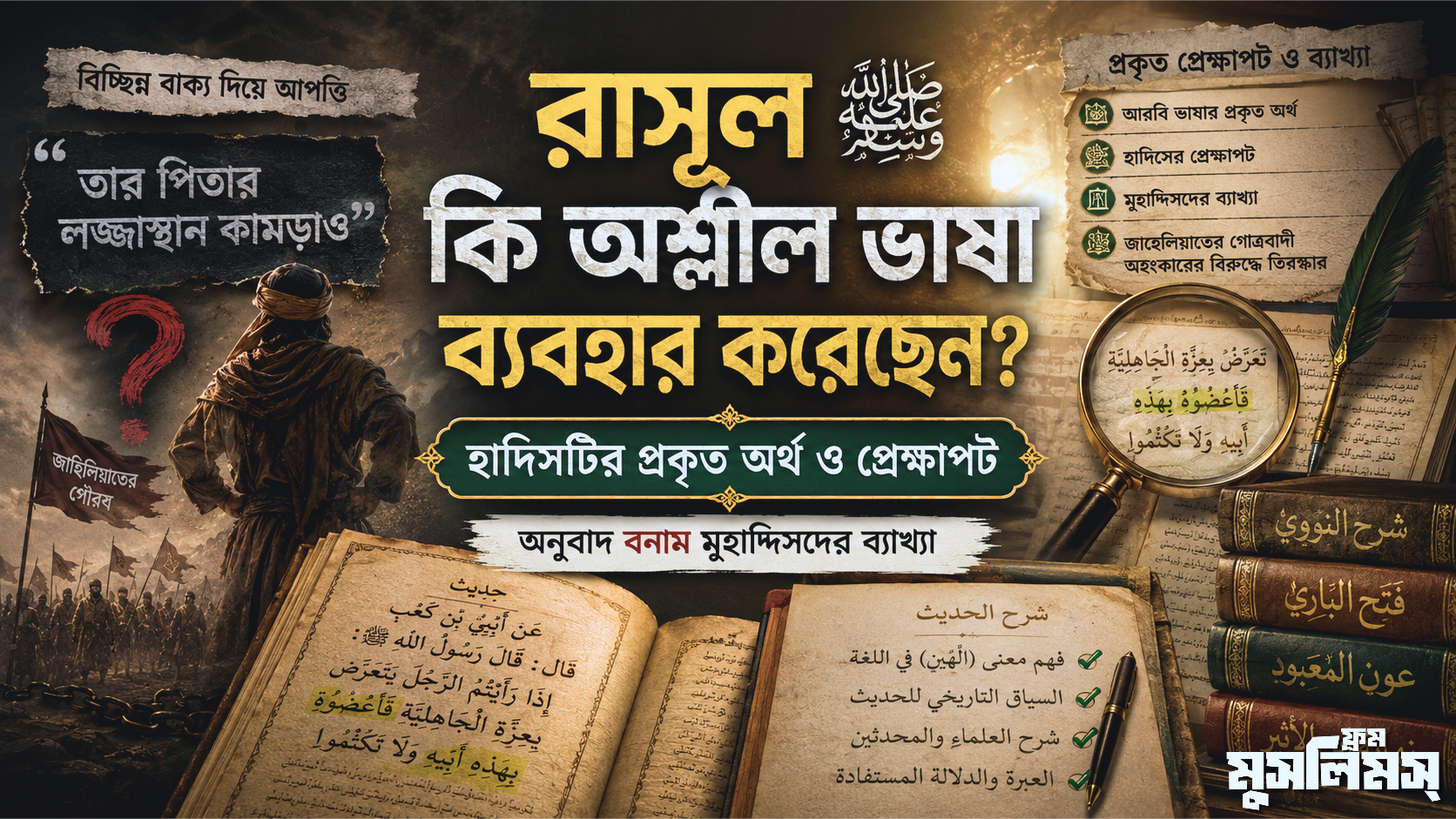 ‘পিতার লজ্জাস্থান কামড়ানোর নির্দেশ’ হাদিসের প্রকৃত অর্থ কী?  