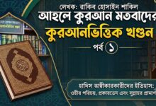 আহলে কুরআন মতবাদের কুরআনভিত্তিক খণ্ডন