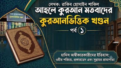 আহলে কুরআন মতবাদের কুরআনভিত্তিক খণ্ডন