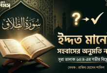 ইদ্দত মানেই সহবাসের অনুমতি নয়: সূরা তালাক ৬৫:৪-এর গভীর বিশ্লেষণ