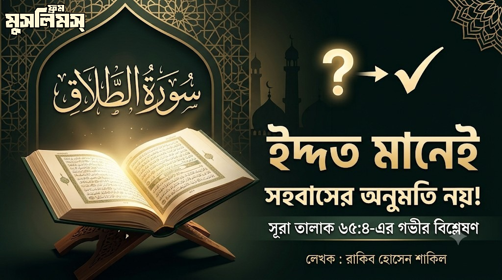 ইদ্দত মানেই সহবাসের অনুমতি নয়: সূরা তালাক ৬৫:৪-এর গভীর বিশ্লেষণ