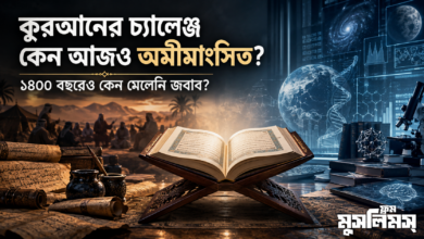 ইসলাম সত্য ধর্ম হওয়ার প্রমাণ | কোরআন ও মুহাম্মদ (সা.)-এর সত্যতার প্রমাণ