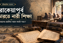 রোকেয়াপূর্ব - ভারতে নারী শিক্ষা