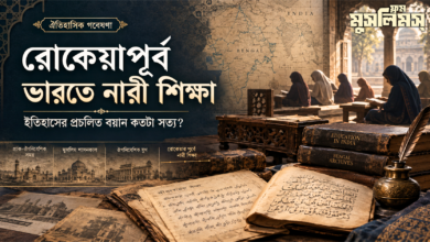 রোকেয়াপূর্ব - ভারতে নারী শিক্ষা