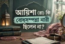 আয়িশা (রা)-কি বোধসম্পন্ন নারী ছিলেন না?