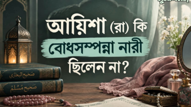 আয়িশা (রা)-কি বোধসম্পন্ন নারী ছিলেন না?