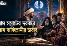 রোম সম্রাটের সামনে ইমাম বাকিল্লানীর (রহ)-এর অসাধারণ বুদ্ধিমত্তা